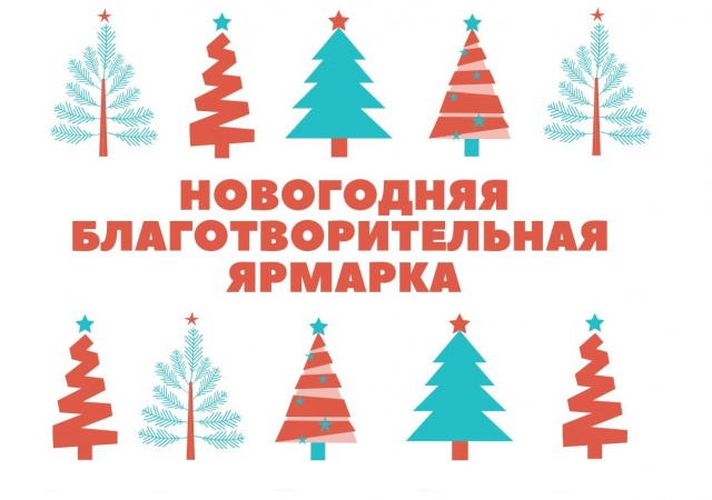 Новогодняя благотворительная ярмарка.
