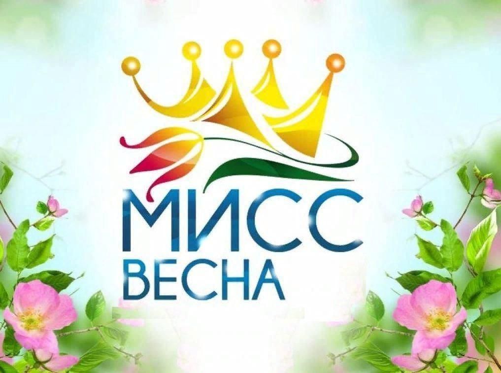 «Мисс Весна - 2025»!.