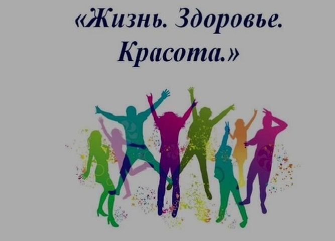 Профилактическая неделя «Жизнь! Здоровье! Красота!».