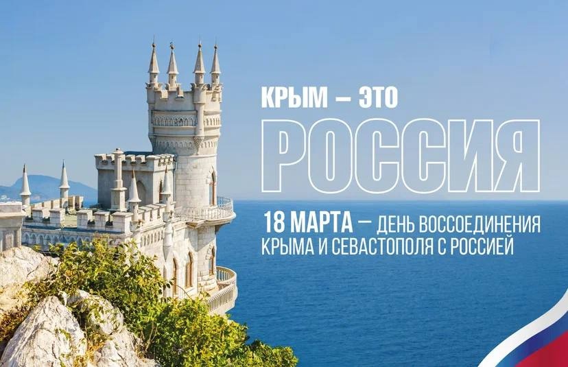 День воссоединения Крыма с Россией.