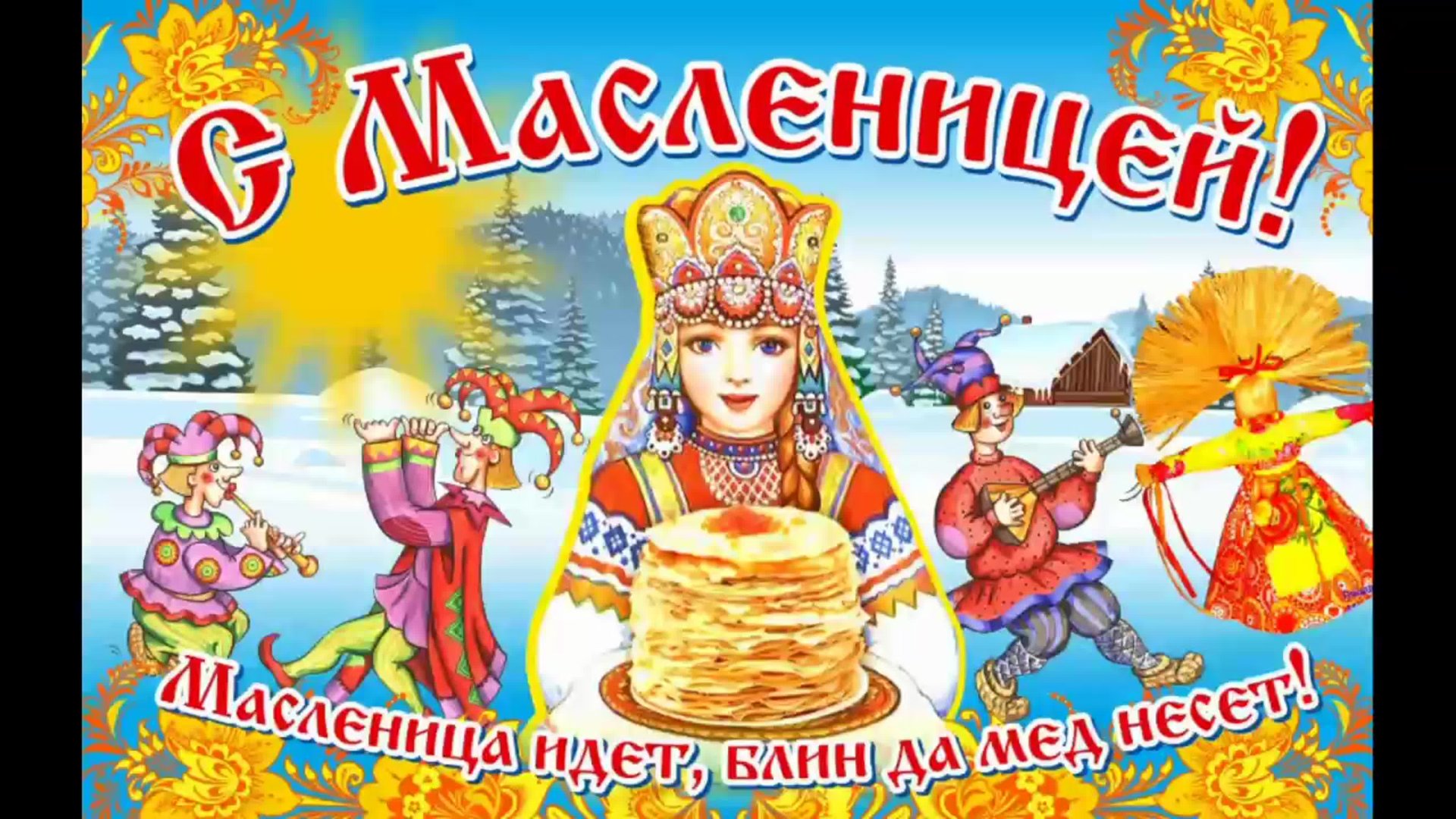 ЭХ, МАСЛЕНИЦА!.