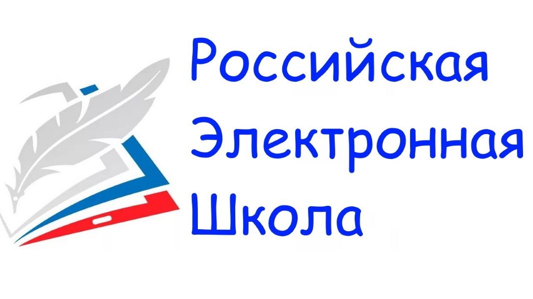 Российская электронная школа Российская электронная школа.