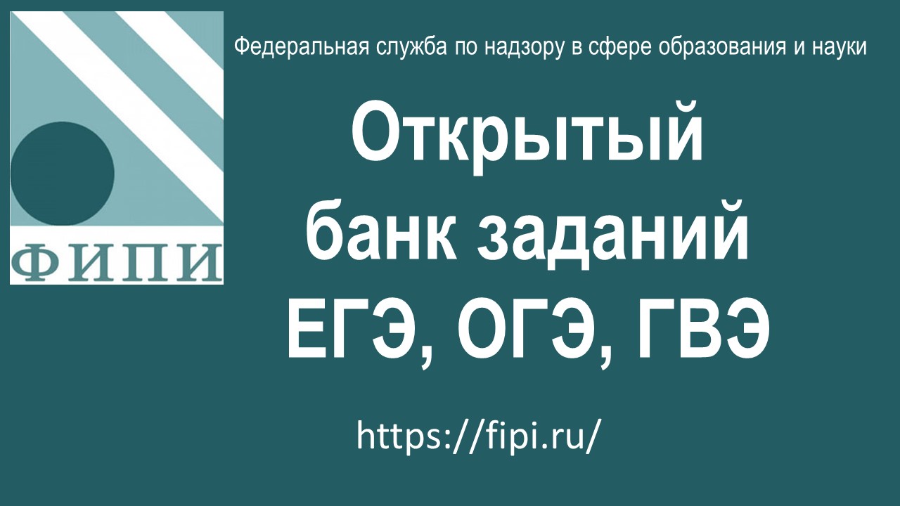 Открытый банк заданий Открытый банк заданий.