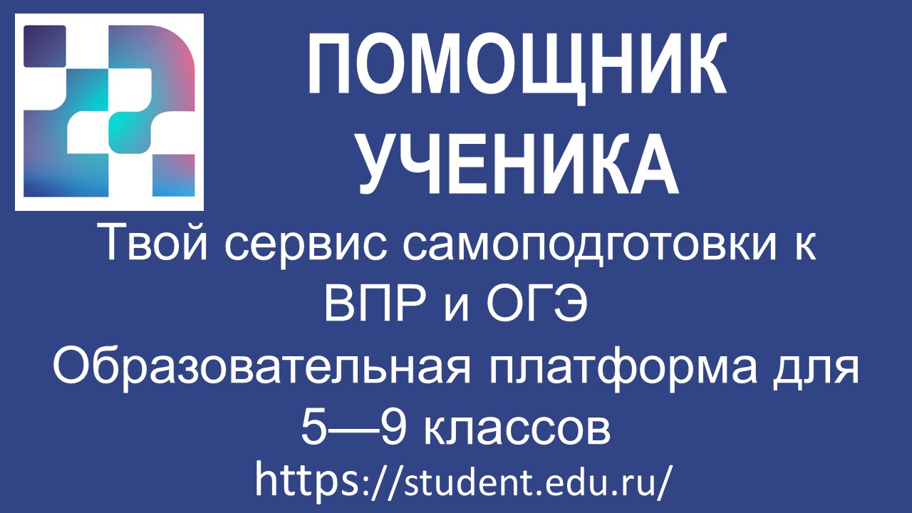 Помощник ученика Помощник ученика.