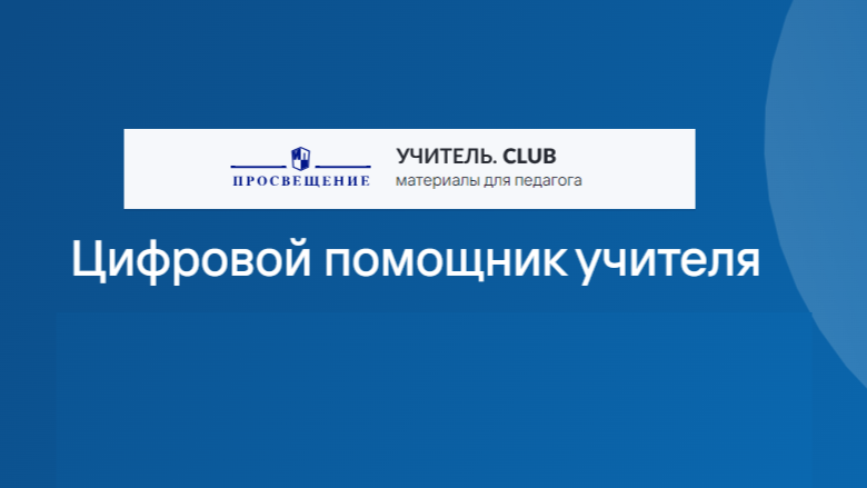 Цифровой помощник учителя Цифровой помощник учителя.