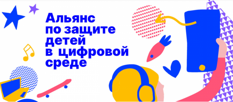 Защита детей в цифровой среде.