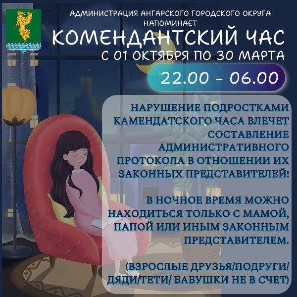 Комендантский час.