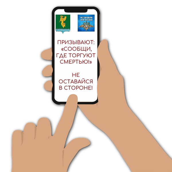 Антинаркотическая акция «Сообщи, где торгуют смертью»!.