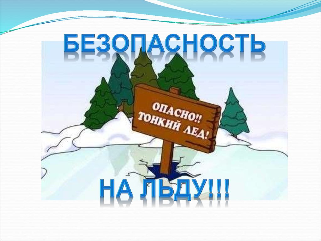 Осторожно! Тонкий ЛЕД!.