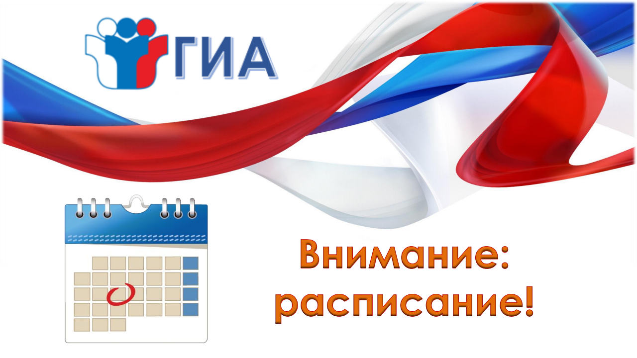 Расписание ГИА 2026.