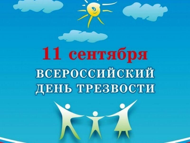 11 сентября – Всероссийский День трезвости.