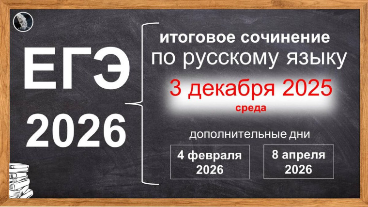 Итоговое сочинение в 2025/2026 учебном году.