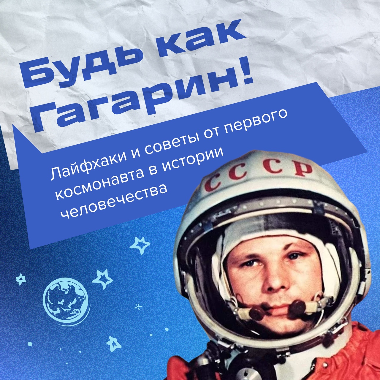 Госпаблики школ рассказывают о лайфхаках от Юрия Гагарина.