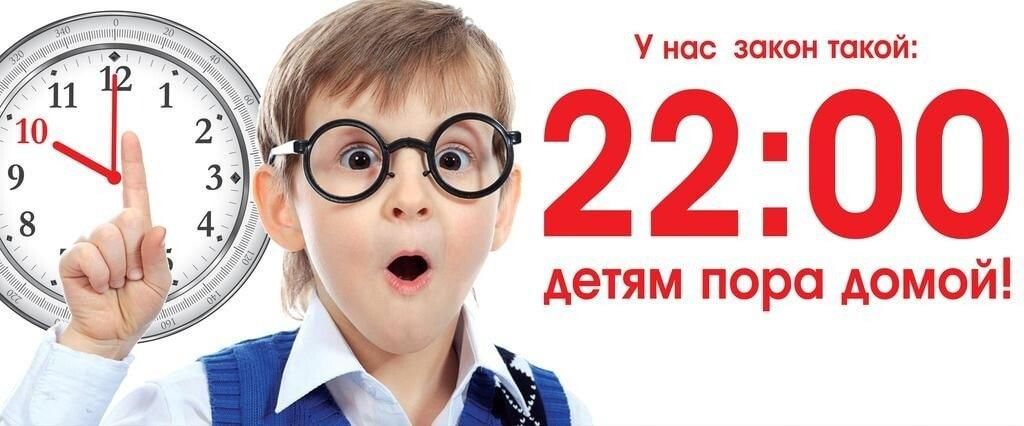 Комендантский час.