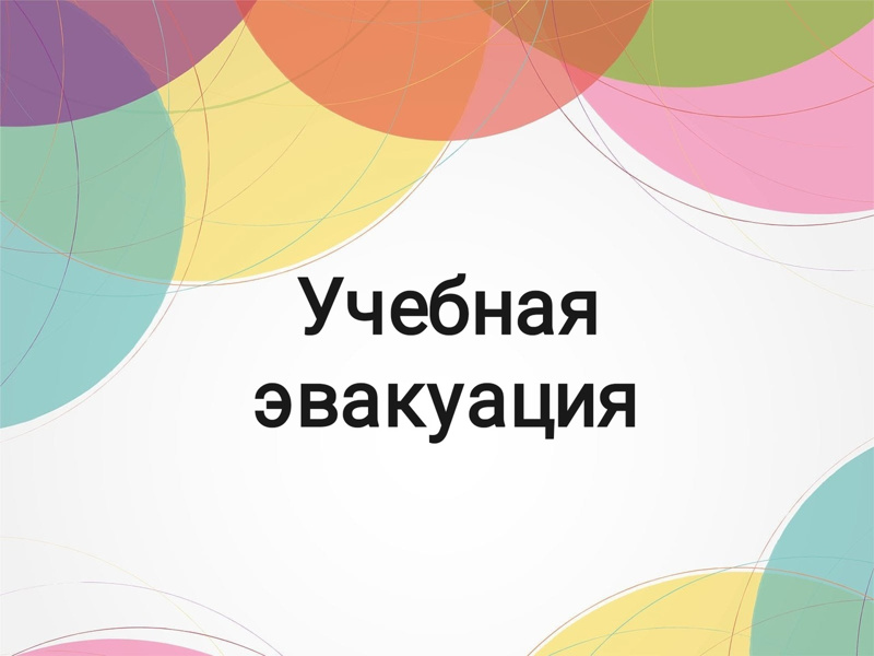 Учебная эвакуация.